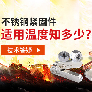 技術(shù)答疑丨不銹鋼緊固件適用溫度知多少？