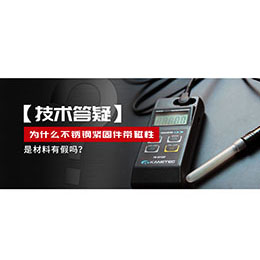 為什么不銹鋼緊固件還帶磁性，是材料有假嗎？不銹鋼磁性問題~